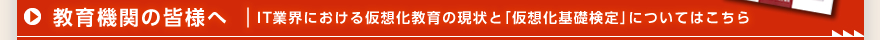 教育機関の皆様へ