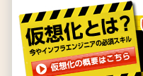 仮想化の概要はこちら