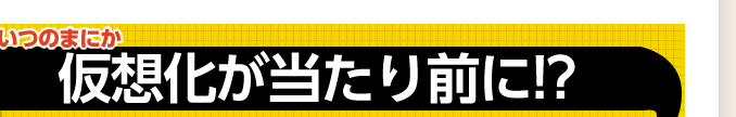 仮想化があたりまえに