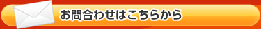 お問合わせはこちら