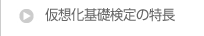 仮想化基礎検定の特長