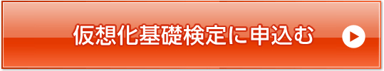 仮想化基礎検定に申込む