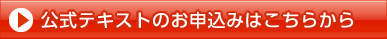 公式テキストのお申込みはこちらから